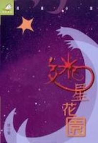 迷星花園 封面
