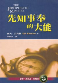先知事奉的大能 封面