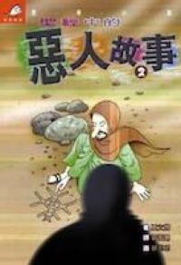 聖經中的惡人故事2 封面