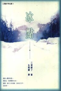 冰點 封面