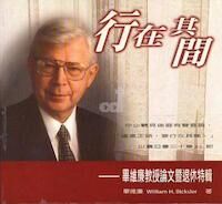 行在其間 ： 畢維廉教授論文 封面