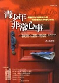 青少年非常心事 封面