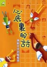 心底褢的話：揮動文字的啦啦球 封面