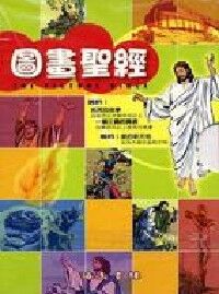 圖畫聖經彩色連環繪本（全三冊） 封面