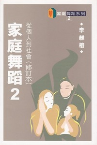 家庭舞蹈2：從個人到社會（修訂本） 封面