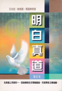 明白真道 封面