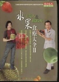 水果食療大全II 封面