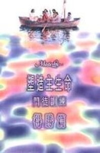 塑造主生命門徒訓練（三）得勝篇 封面