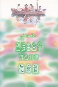 塑造主生命門徒訓練（四）使命篇 封面