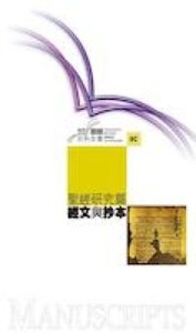 國際聖經百科全書9C：聖經研究篇──經文與抄本 封面