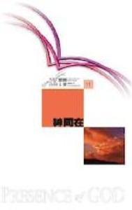 國際聖經百科全書11:神同在 封面