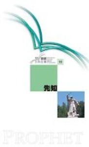 國際聖經百科全書10：先知 封面
