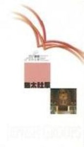 國際聖經百科全書7：猶太社群 封面