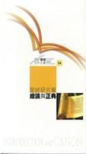 國際聖經百科全書9B：聖經研究篇──聖經的語言 封面