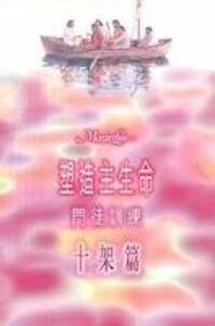 塑造主生命門徒訓練(一)十架篇 封面