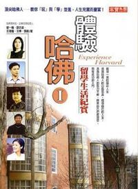 體驗哈佛I：留學生活紀實 封面