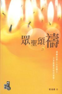 眾聖頌禱 封面