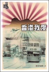 香港我愛 封面