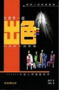 怎樣帶一個出色的細胞小組聚會 封面