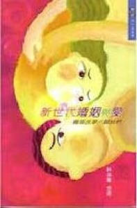 新世代婚姻與愛:離婚故事六題試析 封面