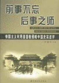 前事不忘後事之師 : 帝國主義利用基督教侵略中國史實述評（簡體字） 封面