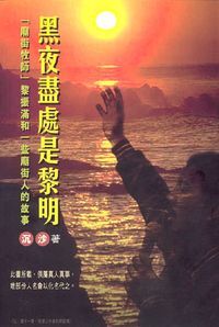 黑夜盡處是黎明 封面