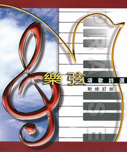 樂弦：頌歌詩選 封面