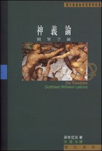 神義論（附單子論） 封面