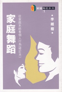 家庭舞蹈 : 從家庭系統看個人行為（修訂本） 封面