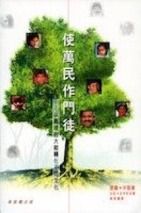 使萬民作門徒：以真理的大能轉化不同文化 封面