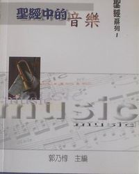 聖經中的音樂 封面