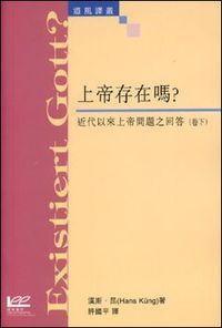 上帝存在嗎？︰近代以來上帝問題之回答（卷下） 封面