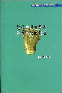 近代中國佛教與基督宗教的相遇 封面