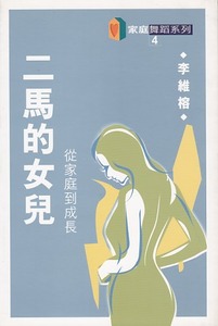 二馬的女兒：從家庭到成長 封面