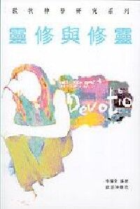 靈修與修靈:華人教會靈修神學二十一世紀的議程 封面