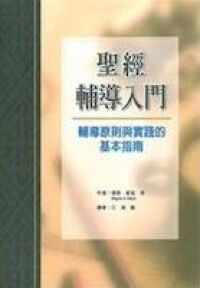 聖經輔導入門 封面