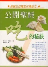 公開聖經吃的秘訣 封面