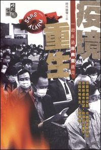 疫境重生：一起走過非典型歲月 封面