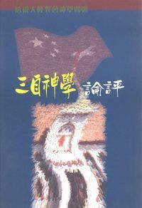 三自神學評論 封面