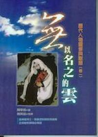 無以名之的雲 封面