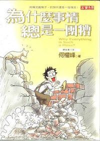 為什麼事情總是一團糟 封面