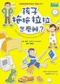 孩子拖拖拉拉怎麼辦 封面