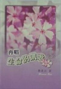 再唱生命的凱歌 封面
