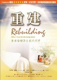 重建：重塑婚姻與自我的願景 封面