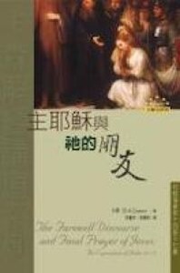 主耶穌與祂的朋友：約翰福音第十四至十七章 封面