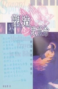 塑造我靈命：默想聖經中的禱告 封面