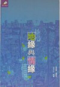 地緣與情緣 封面