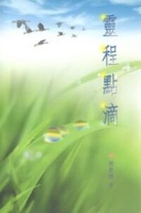 靈程點滴 封面