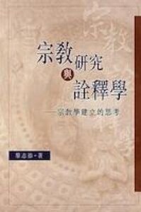 宗教研究與詮釋學：宗教學建立的思考 封面