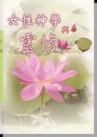 女性神學與靈修 封面
